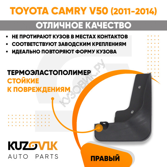 Брызговик передний правый Toyota Camry V50 (2011-2014)  KUZOVIK