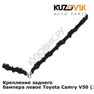 Крепление заднего бампера левое Toyota Camry V50 (2011-) KUZOVIK
