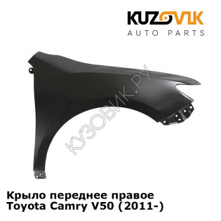 Крыло переднее правое Toyota Camry V50 (2011-) KUZOVIK