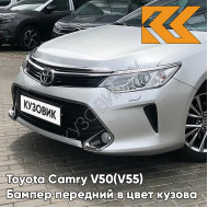 Бампер передний в цвет кузова Toyota Camry V50 (V55) (2014-2017) рестайлинг с омывателями 1J9 - CELESTIAL SILVER - Серебристый