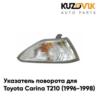 Указатель поворота угловой правый Toyota Carina T210 (1996-1998) оранжевый рассеиватель KUZOVIK