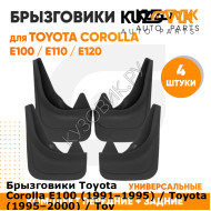 Брызговики Toyota Corolla Е100 (1991–1995) / Toyota Corolla Е110 (1995–2000) / Toyota Corolla E120 (2000–2006) / Toyota Corolla E150 (2006–2013) / передние + задние резиновые комплект 4 штуки KUZOVIK KUZOVIK