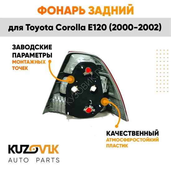 Фонарь задний левый Toyota Corolla E120 (2000-2002) KUZOVIK