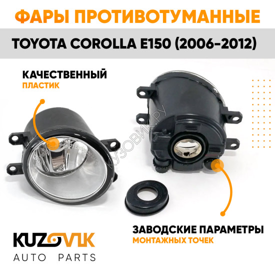 Фары противотуманные Toyota Corolla E150 (2006-2012) комплект 2 штуки левая + правая KUZOVIK