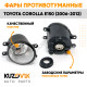 Фары противотуманные Toyota Corolla E150 (2006-2012) комплект 2 штуки левая + правая KUZOVIK