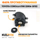 Фара противотуманная правая Toyota Corolla E150 (2006-2012) KUZOVIK