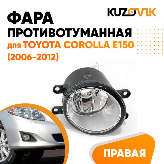 Фара противотуманная правая Toyota Corolla E150 (2006-2012) KUZOVIK