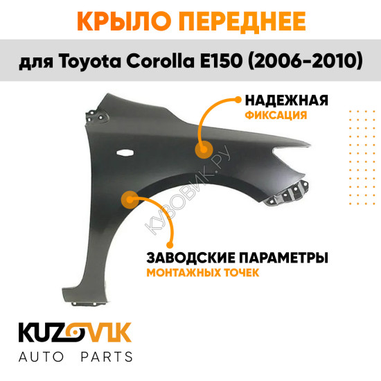 Крыло переднее правое Toyota Corolla E150 (2006-2010) с отв под повторитель KUZOVIK