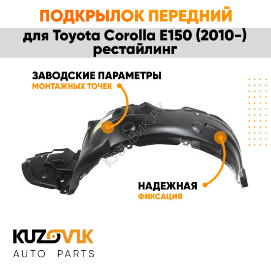 Подкрылок передний левый Toyota Corolla E150 (2010-) рестайлинг KUZOVIK