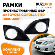 Рамки противотуманных фар Toyota Corolla E150 (2006-2009) с отв. под птф комплект 2 шт KUZOVIK