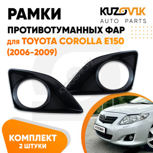 Рамки противотуманных фар Toyota Corolla E150 (2006-2009) с отв. под птф комплект 2 шт KUZOVIK
