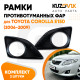 Рамки противотуманных фар Toyota Corolla E150 (2006-2009) с отв. под птф комплект 2 шт KUZOVIK Рамки противотуманных фар Toyota Corolla E150 (2006-2009) с отв. под птф комплект 2 шт KUZOVIK