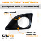 Рамка противотуманной фары левая Toyota Corolla E150 (2006-2009) с отверстием под птф KUZOVIK