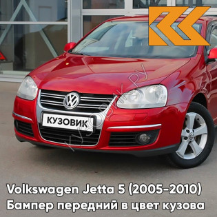 Бампер передний в цвет кузова Volkswagen Jetta 5 (2005-2010) 4Y - SALSA RED - Красный