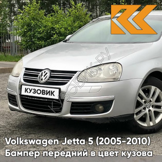 Бампер передний в цвет кузова Volkswagen Jetta 5 (2005-2010) 7B - SILVER LEAF - Серебристый