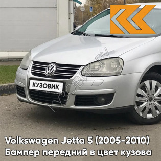 Бампер передний в цвет кузова Volkswagen Jetta 5 (2005-2010) 8E - REFLEX SILVER - Серебристый