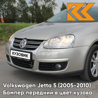 Бампер передний в цвет кузова Volkswagen Jetta 5 (2005-2010) D1 - WHEAT BEIGE - Бежевый