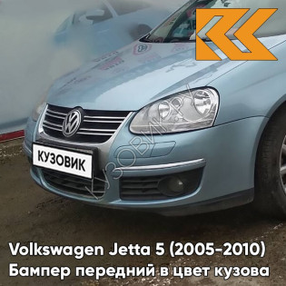 Бампер передний в цвет кузова Volkswagen Jetta 5 (2005-2010) V8 - SPEED BLUE - Голубой