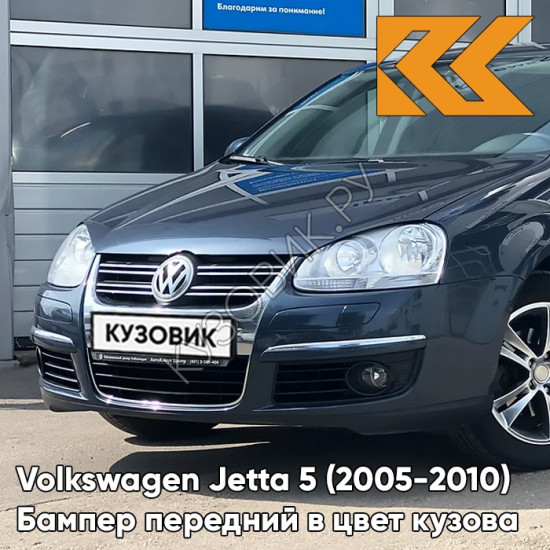 Бампер передний в цвет кузова Volkswagen Jetta 5 (2005-2010) W9 - BLUE GRAPHITE - Тёмно-синий