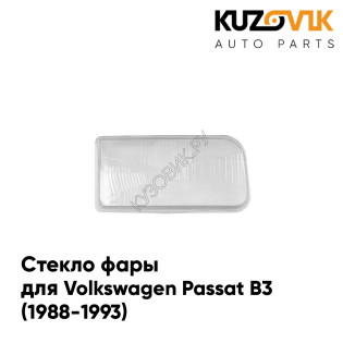 Стекло фары левой Volkswagen Passat B3 (1988-1993) KUZOVIK