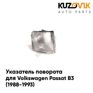 Указатель поворота левый белый Volkswagen Passat B3 (1988-1993) KUZOVIK