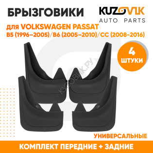 Брызговики Volkswagen Passat 5 B5 (1996–2005) / Volkswagen Passat 6 B6 (2005–2010) / CC (2008-2016) передние + задние резиновые комплект 4 штуки KUZOVIK