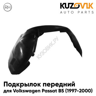 Подкрылок передний правый Volkswagen Passat B5 (1997-2000) KUZOVIK