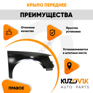 Крыло переднее правое Volkswagen Passat B6 (2005-2011) металл под покраску KUZOVIK Крыло переднее правое Volkswagen Passat B6 (2005-2011) металл под покраску KUZOVIK