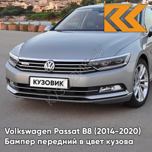 Бампер передний в цвет кузова Volkswagen Passat B8 (2014-2020) K5 - TUNGSTEN SILVER - Серебристый