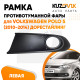 Рамка птф левая Volkswagen Polo 5 (2010-2015) черная KUZOVIK