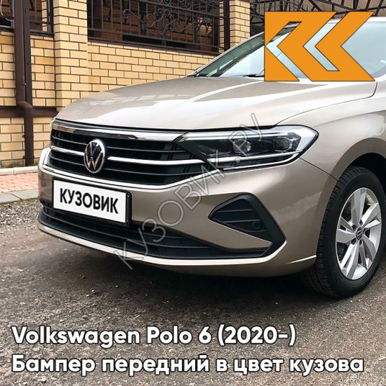 Бампер передний в цвет кузова Volkswagen Polo 6 (2020-)  0N - LA1X, TITANIUM BEIGE - Бежевый Бампер передний в цвет кузова Volkswagen Polo 6 (2020-)  0N - LA1X, TITANIUM BEIGE - Бежевый