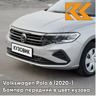 Бампер передний в цвет кузова Volkswagen Polo 6 (2020-)  K5 - LB7W, TUNGSTEN SILVER - Серебристый